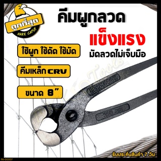 คีมผูกลวด คีมตัดลวด (ขนาด 8นิ้ว) คีมมัดลวด คีมมัดลวดหนา คีมปากนกแก้ว คีมผูก ผลิตจากเหล็กCr-V คุณภาพสูง รุ่นปากคม ตัดง่าย