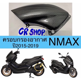 ครอบกรอง อากาศ NMAX เคฟล่าดำ งานเกรดดี