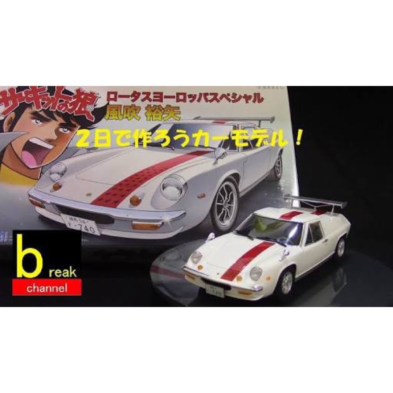 lotus-europe-special-hubuki-yuya-สเกล-1-24-งานจาก-fujimi