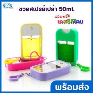 Bigmall  ขวดสเปรย์แอลกอฮอล์ 50ml. ฟรี พวงกุญแจ+เคสซิลิโคน (ได้ทั้งหมดตามรูป) ขวดสเปรย์พกพา ขวดฉีดแอลกอฮอล์ ขวดสเปรย์