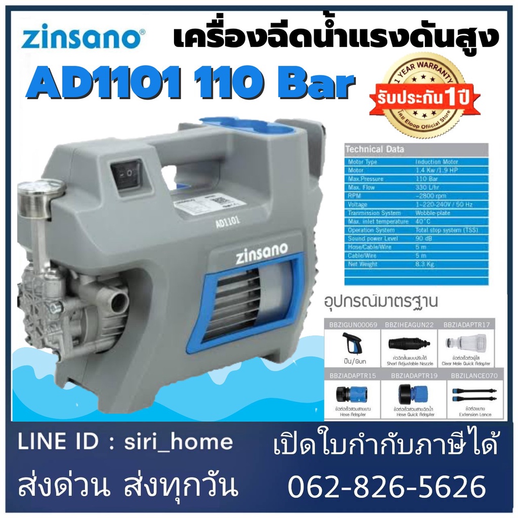 zinsano-เครื่องฉีดน้ำแรงดันสูง-110-บาร์-รุ่น-ad1101-ล้างแอร์-ล้างรถ-เครื่องอัดฉีด-เครื่องฉีดน้ำ