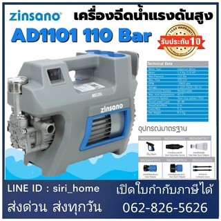 ZINSANO เครื่องฉีดน้ำแรงดันสูง 110 บาร์ รุ่น AD1101 ล้างแอร์ ล้างรถ เครื่องอัดฉีด เครื่องฉีดน้ำ