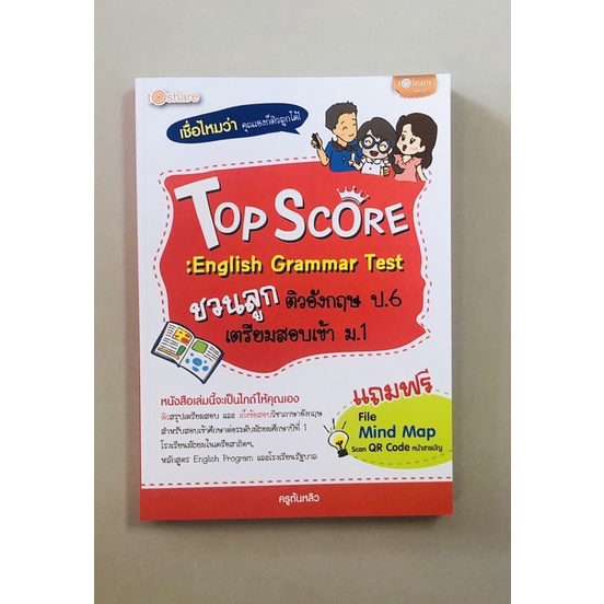 top-score-english-grammar-test-ชวนลูกติวอังกฤษ-ป-6-เตรียมสอบเข้า-ม-1