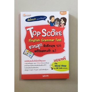 Top Score:English Grammar Test ชวนลูกติวอังกฤษ ป.6 เตรียมสอบเข้า ม.1