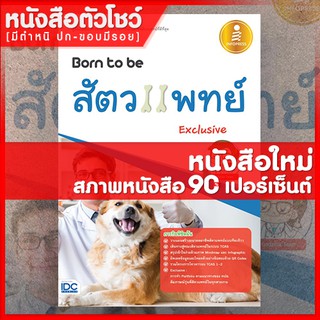 หนังสือสัตวแพทย์ Born to be สัตวแพทย์ Exclusive (9786164870239)