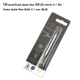 Parker ไส้ปากกาลูกลื่น รุ่น QUINK Flow สีน้ำเงิน 0.7 มิล ( M ) ( แพ็คเกจใหม่) (ของแท้ 100%)