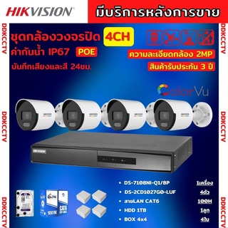 ชุดกล้องวงจรปิดIP 4ตัว 2MP Hikvision ภาพสีเสียง24ชม.ระบบPOEไม่ต้องเดินสายไฟ DS-2CD1027G2-LUF พร้อมอุปกรติดตั้ง