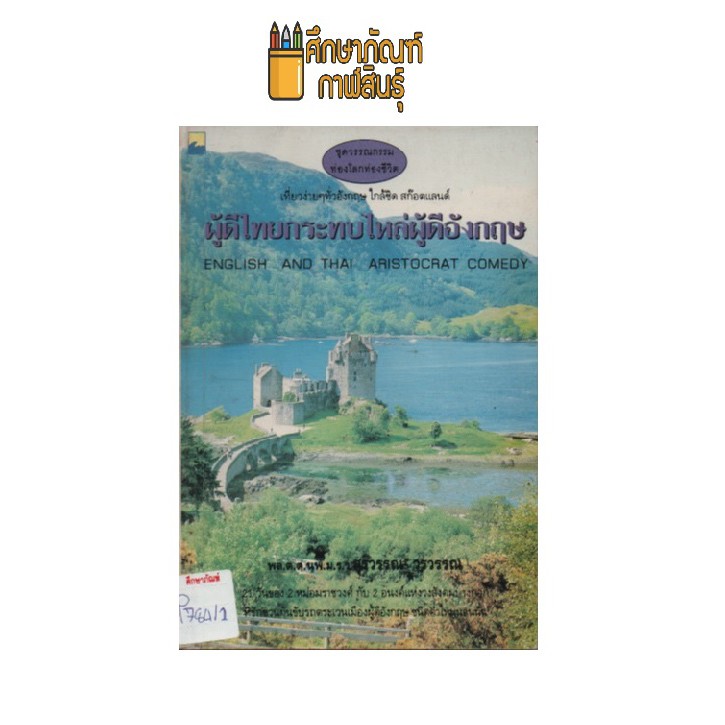 ผู้ดีไทยกระทบไหล่ผู้ดีอังกฤษ-by-พล-ต-ต-นพ-ม-ร-ว-สุรวรรณ-วรวรรณ