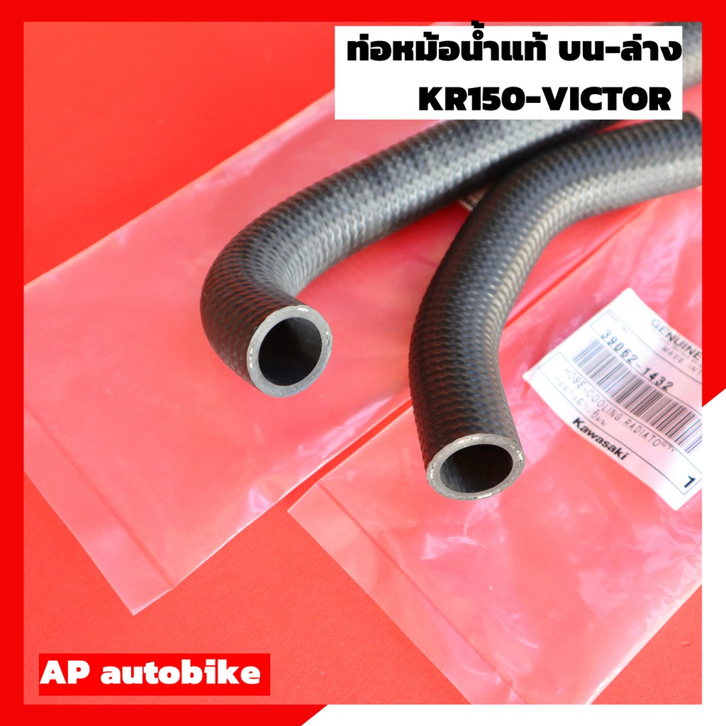 ท่อหม้อน้ำบน-ล่าง-kr150-victor-แท้เบิกศูนย์-ท่อน้ำแท้-ท่อน้ำเคอา-ท่อน้ำkr-ท่อน้ำวิคเต้อ-ท่อหม้อน้ำเคอา-ท่อหม้อน้ำเคอาแท้