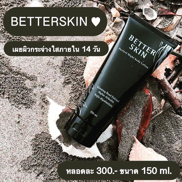 ครีมบำรุงผิวโสมดำbetter-skin-ขาวใส-3-ขายส่ง-ของแท้100