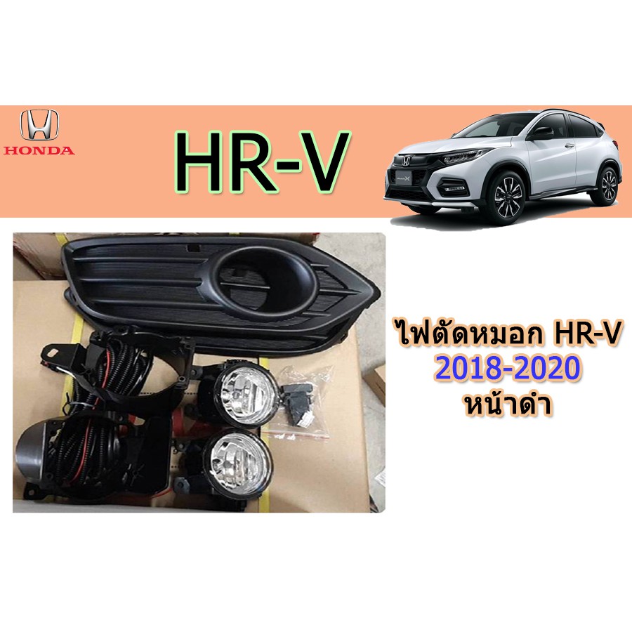 ไฟตัดหมอก-สปอร์ตไลท์-ฮอนด้า-เอชอาร์-วี-honda-hr-v-2018-2020-หน้าดำ