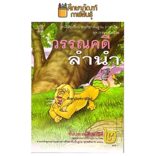 หนังสือเรียน วรรณคดีลำนำ ป.2 กระทรวงศึกษาธิการ (สสวท.)