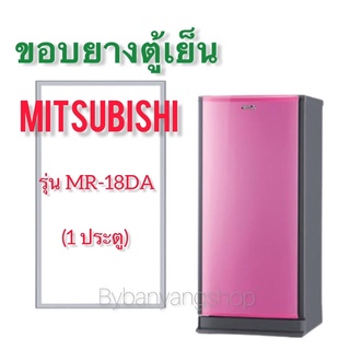 ขอบยางตู้เย็น MITSUBISHI รุ่น MR-18DA (1 ประตู)