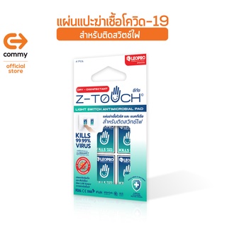 Commy Z-TOUCH แผ่นฆ่าเชื้อไวรัส เชื้อโควิด-19 สำหรับติดสวิตซ์ไฟ