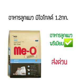 สินค้า [ลูกแมวมีโอโกลด์ 1.2กก.] อาหารลูกแมวมีโอโกลด์ ขนาด1.2กก