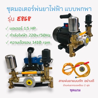 ชุดมอเตอร์พ่นยาไฟฟ้า (แบบพกพา)  (01-0226)  มอเตอร์พ่นยาไฟฟ้า  1.5 HP