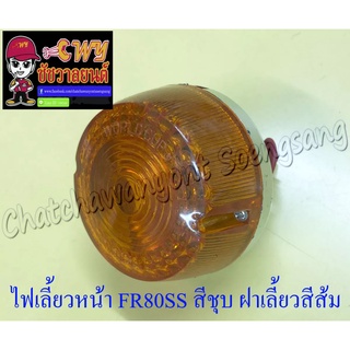 ไฟเลี้ยว FR80SS หน้า สีชุบ ฝาเลี้ยวสีส้ม (กลม) (6559)