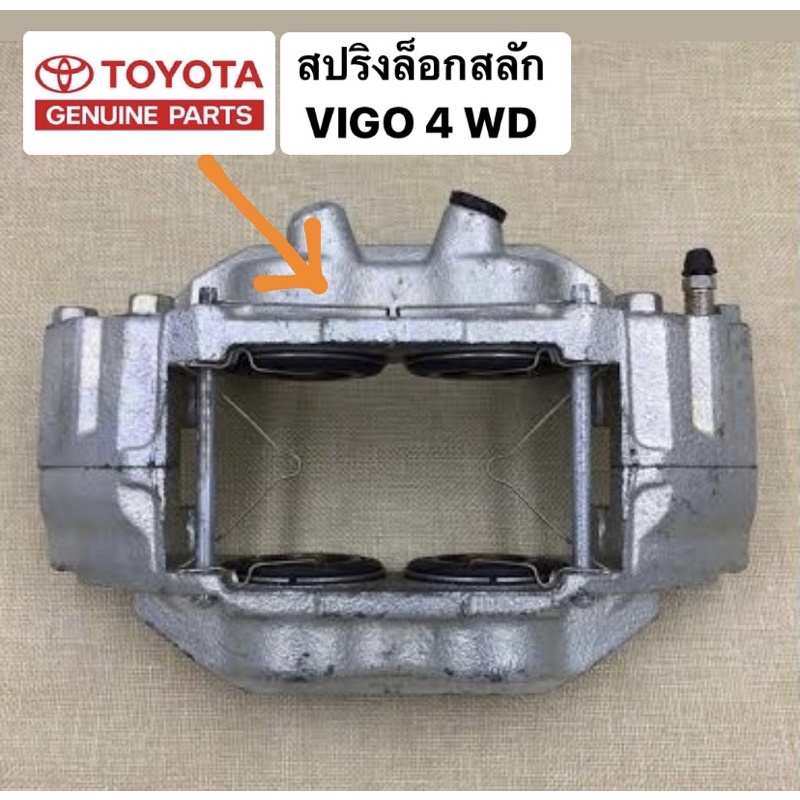 สปริงล็อกสลักผ้าเบรค-toyota-vigo-4wd-ราคาต่อคู่-ลวดล็อกสลักผ้าเบรค-toyota-vigo-4wdแท้