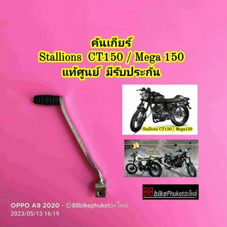 คันเกียร์ Stallions CT150 / Mega150 แท้ศูนย์ มีรับประกัน CT 150 Mega 150 สตาเลี่ยน สตาเลียน คันเกีย เกียร์และโซ่