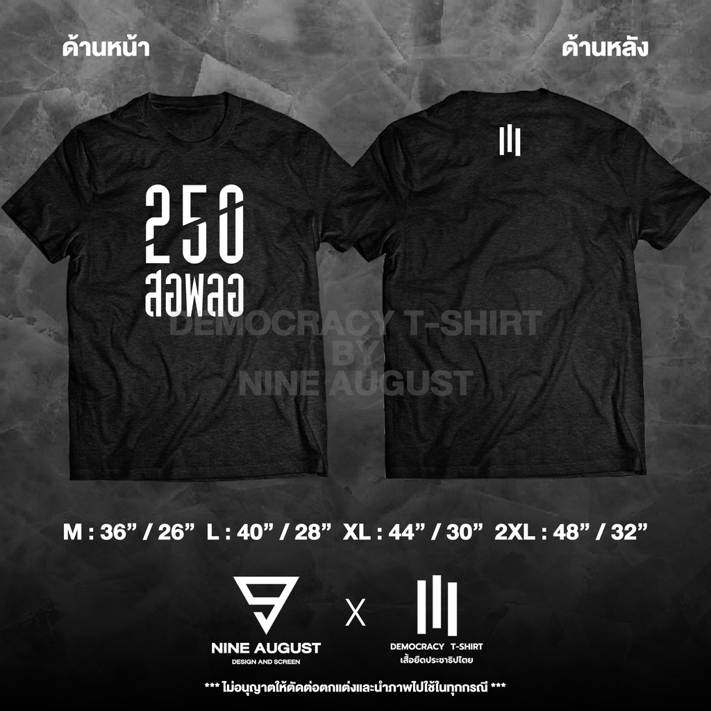 democracy-t-shirt-เสื้อยืดประชาธิปไตย-เสื้อ-250-สอพลอ