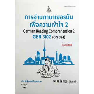 หนังสือเรียน ม ราม GER3102 ( GN324 ) 65024 การอ่านภาษาเยอรมันเพื่อความเข้าใจ 2