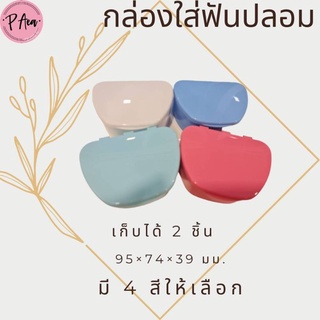 กล่องเก็บฟันปลอมรุ่นใหญ่ ใส่ได้2 ชิ้น กล่องเก็บฟัน กล่องเก็บฟันปลอม ใส่ฟันปลอม  กล่องเก็บฟันปลอม2ชิ้น