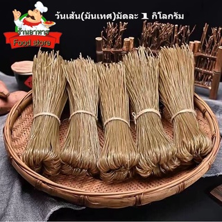 สินค้า เส้นเล็กหม่าล่า1kg (麻辣红薯粉条细1kg）Ma La Hong Shu Fen เส้นเหนียวนุ่ม กินคู่กับชาบูหม่าล่า ของดีต้องลอง รับประกันความอร่อย