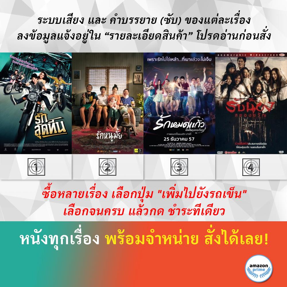 dvd-หนังไทย-รักสุดทีน-รักหนูมั้ย-รักหมดแก้ว-love-on-the-rock-รับน้อง-สยองขวัญ