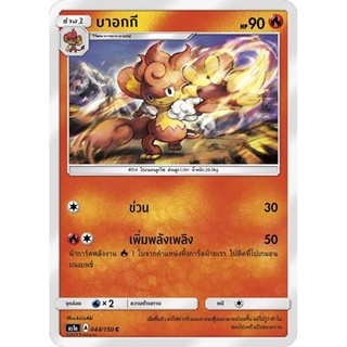 บาอกกี AS1a 044/150 Sun &amp; Moon — First Impact (เฟิร์สอิมแพค) การ์ดโปเกมอน ภาษาไทย  Pokemon Card Thai Thailand ของแท้