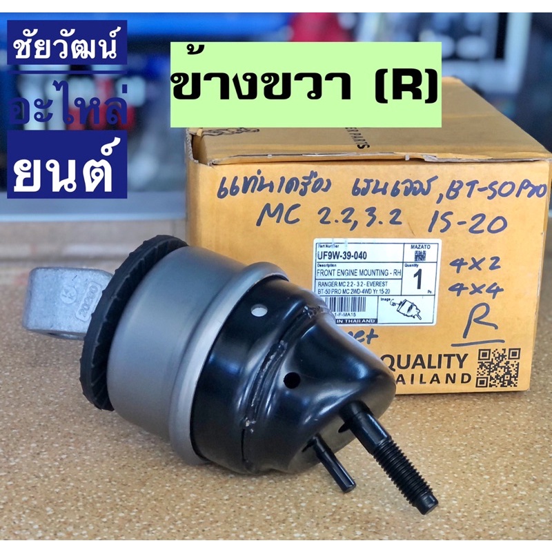 แท่นเครื่อง-สำหรับรถ-ford-ranger-mazda-bt-50-pro-โฉม-minor-change