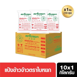 แป้งข้าวจ้าว(ยกลัง) ตราใบหยก ขนาด 10X1 kg. (สั่ง 1 ลัง ต่อ 1 ออเดอร์)