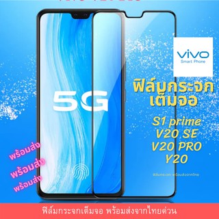 ฟิล์มกระจกเต็มจอ VIVO เต็มจอ ขอบเต็ม ไม่ดันเคส ฟิล์มกระจก 9D รุ่นใหม่ S1 Prime V20 SE V20 Pro Y20