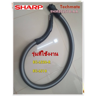 สินค้า อะไหล่ของแท้/สายท่อเครื่องดูดฝุ่นชาร์ป/SHARP/HOSE/9HMECLS18-AA/รุ่น EC-LS20-R  EC-LS18