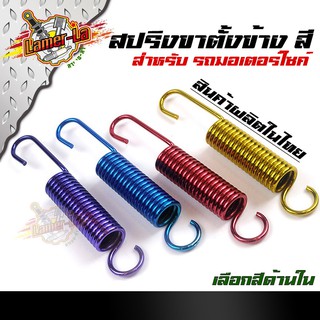 สปริงขาตั้งข้าง wave dream honda ทุกรุ่น สปริงสี อะไหล่แต่งมอเตอร์ไซค์ (ราคาต่อ 1 ตัว)