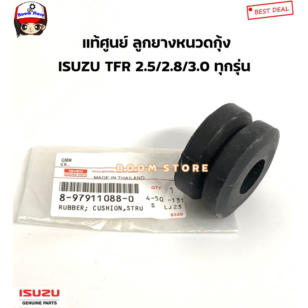 isuzu-แท้ศูนย์-ลูกยางหนวดกุ้ง-isuzu-tfr-2-5-2-8-3-0-ทุกรุ่น-รหัสแท้-8979110880