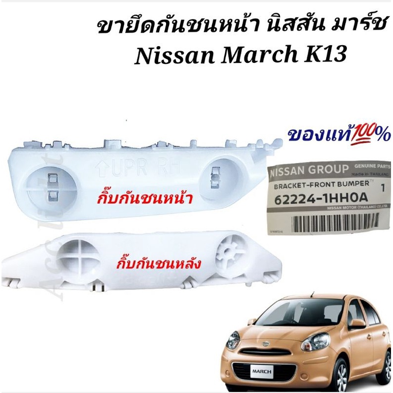 ขายึดกันชนหน้า-นิสสัน-มาร์ช-nissan-march-k13-พลาสติกยึดกันชนหน้ามาร์ช-กิ๊บกันชนหน้า-มาร์ช-ของแท้ศูนย์