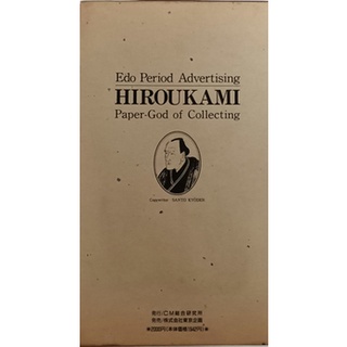 (ภาษาญี่ปุ่น) Edo Period Advertising Hiroukami (Paper God of Collecting) *หนังสือหายากมาก*