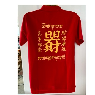 เสื้อมงคล เสื้อแดงโปโล vara  ด้านหน้าปัก ดิ้นทอง ด้านหลังสกรีน