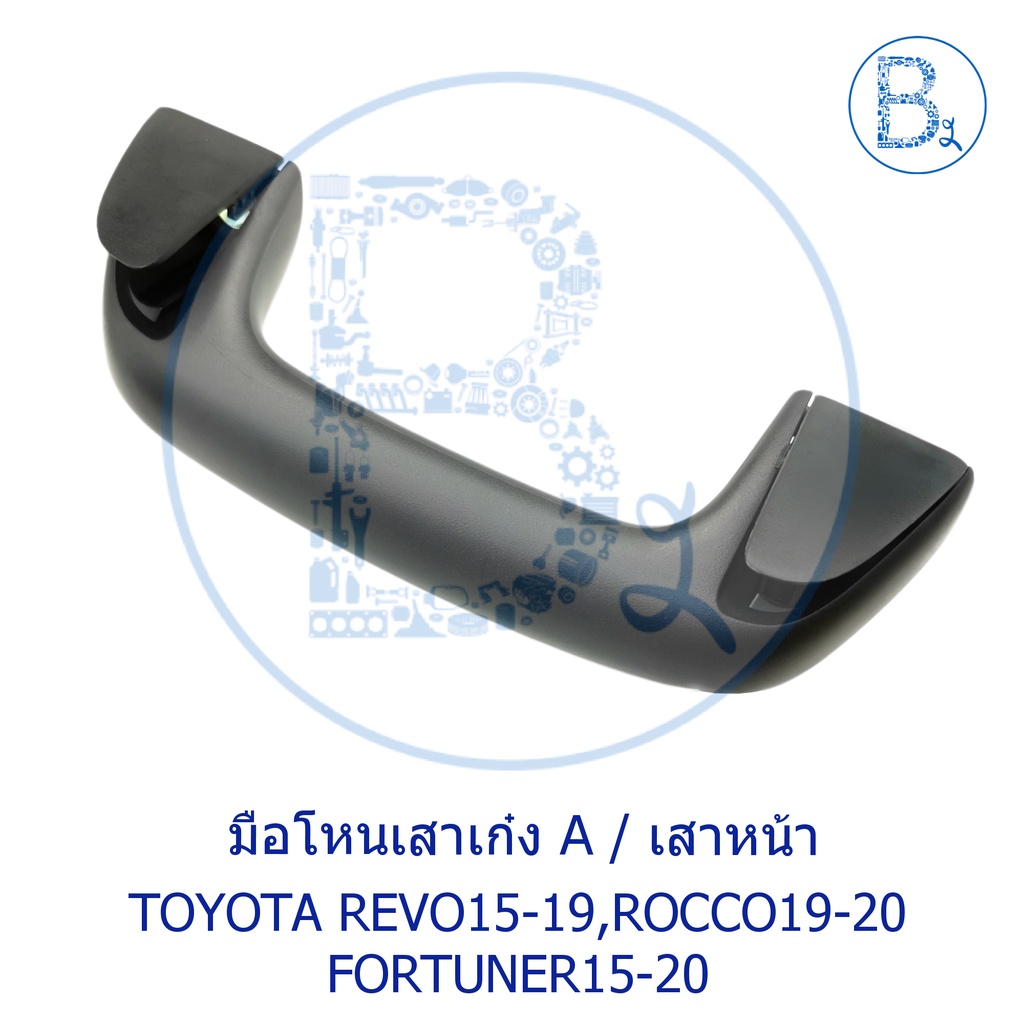 อะไหล่แท้-มือโหนในเก๋ง-มือโหนเสาเก๋ง-มือโหนหลังคา-toyota-revo16-19-rocco20-fortuner15-17