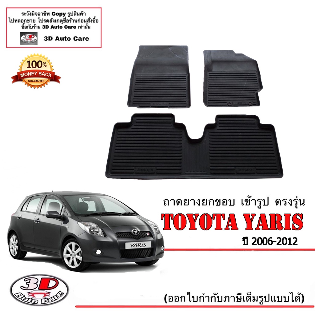 ผ้ายางปูพื้นรถ-ยกขอบ-ตรงรุ่น-toyota-yaris-ปี2006-2012-xp90-a-t-m-t-ขนส่ง-1-3วันถีง-ถาดยางปูพื้น-ยางปูพื้นรถ