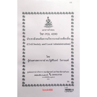 ชีทคณะ เอกสารประกอบการเรียน POL4390 ประชาสังคมกับการบริหารงานส่วนท้องถิ่น
