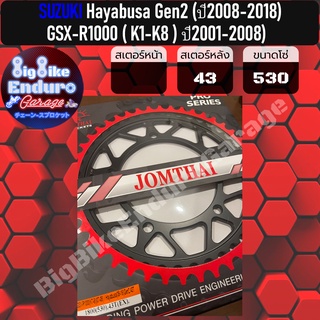 สเตอร์หลัง[ (530) Hayabusa (08-18) Gen 2 / GSX-R1000 ( K7-K8 ) (07-08) ]