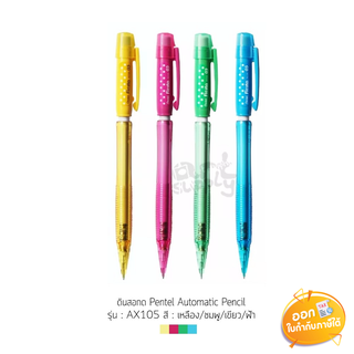 ดินสอกด ลายจุด Pentel Automatic Pencil รุ่น AX105 **คละสี**