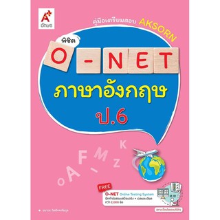 หนังสือ เตรียมสอบ O-NET ภาษาอังกฤษป.6 ฉบับปี2564