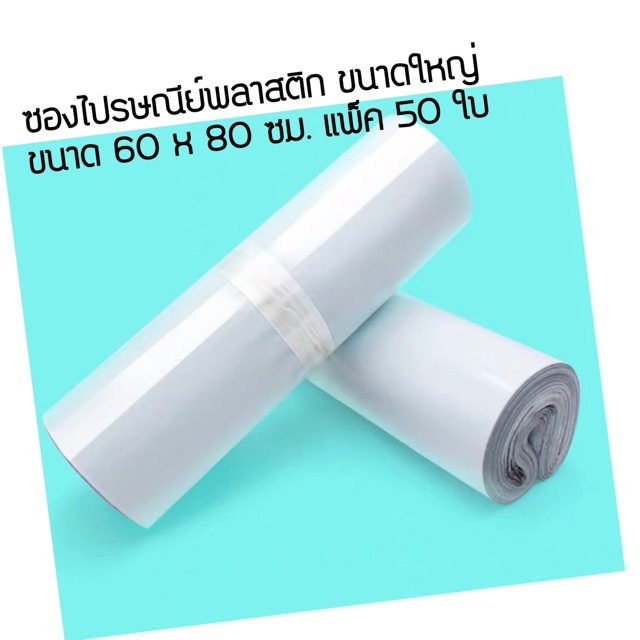 ซองไปรษณีย์พลาสติก ขนาดใหญ่ 60 x 80 ซม | Shopee Thailand