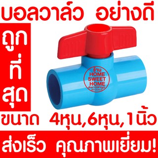 *ค่าส่งถูก* บอลวาล์ว บอลวาล์วพีวีซี วาล์วพีวีซี PVC พีวีซี วาล์ว ball valve อุปกรณ์ประปา 4หุน 6หุน 1นิ้ว ส่งเร็ว!