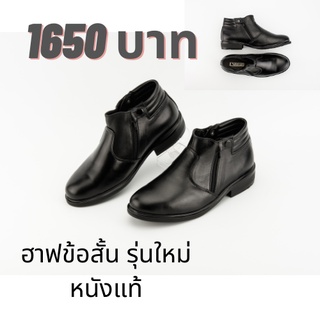 รองเท้าฮาฟราชการ รุ่นใหม่ ข้อสั้น ใครที่เท้าอูม เหมาะมากครับ ผลิตใหม่ทำให้ใส่ง่ายขึ้น พร้อมส่งงานคนไทยคุณภาพเหมือนเดิม