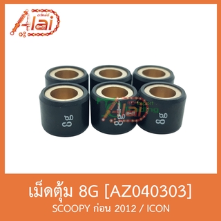 AZ040303 เม็ดตุ้ม ( ขนาด 8G. ) SCOOPYก่อน 2012 / ICON [ 1 ชุดมี 6 เม็ด ]