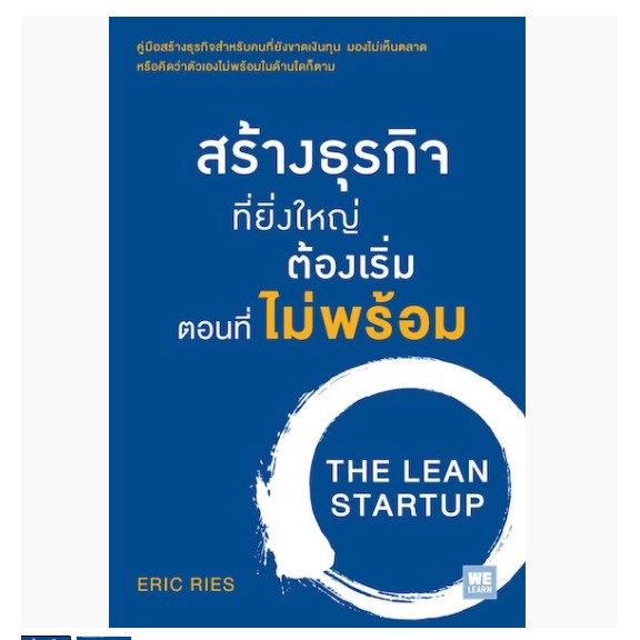 ลีนสตาร์ตอัพ-the-lean-startup-สร้างธุรกิจ-สร้างธุรกิจที่ยิ่งใหญ่ต้องเริ่มตอนที่ไม่พร้อม