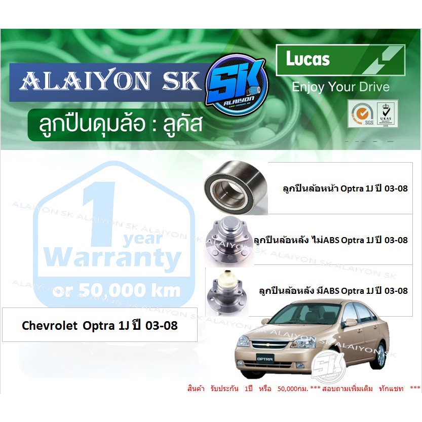 ลูกปืนล้อหน้า-หลัง-ยี่ห้อ-lucas-chevrolet-optra-1j-ปี-03-08-ราคาต่อตัว-รวมส่งแล้ว